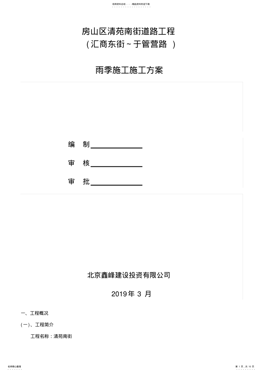 2022年市政道路雨季专项施工方案 .pdf_第1页