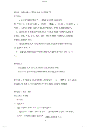 2022年小学音乐四年级下册《第四课名曲回放——管弦乐组曲动物狂欢节》课时教案设计附反思.docx