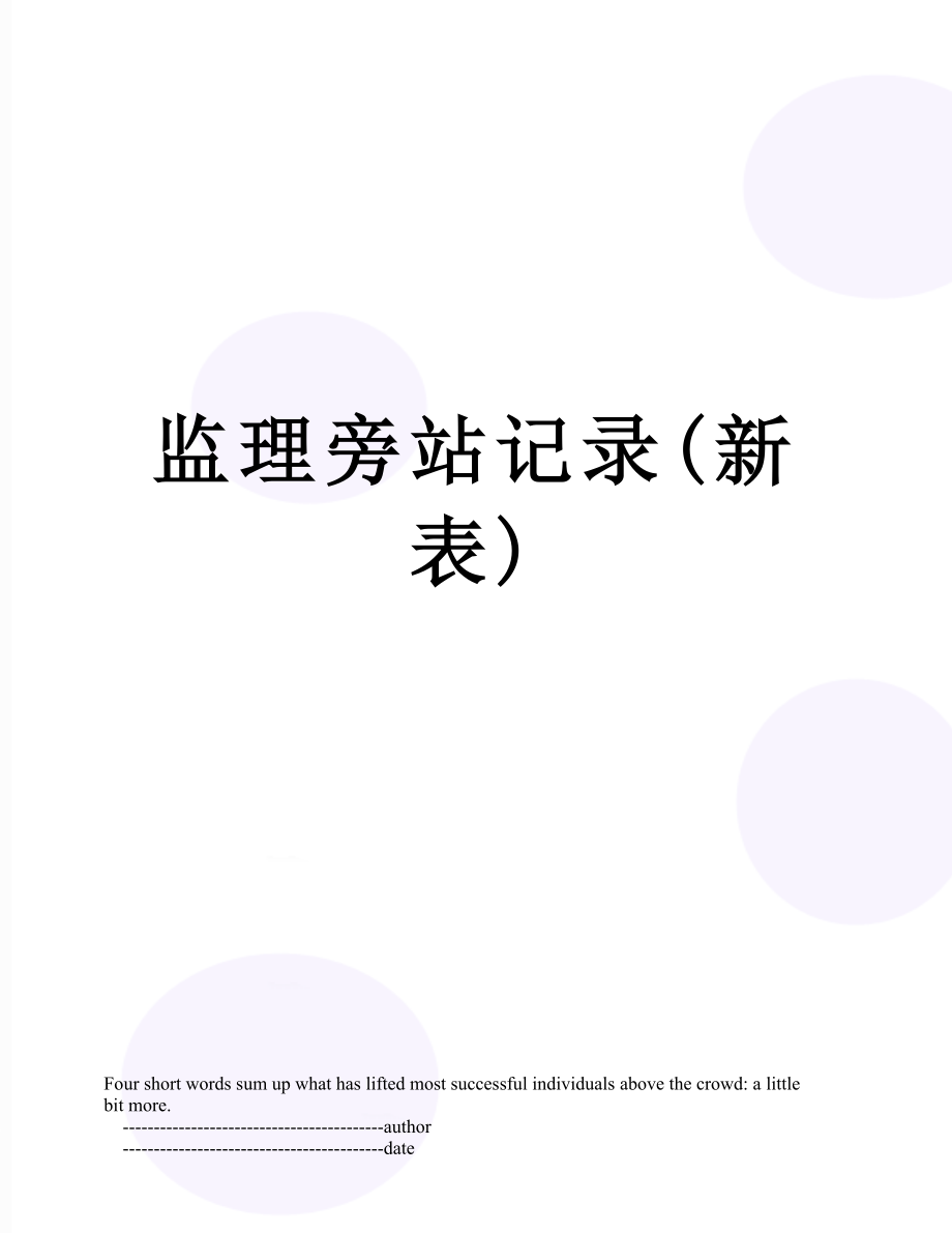 监理旁站记录(新表).doc_第1页