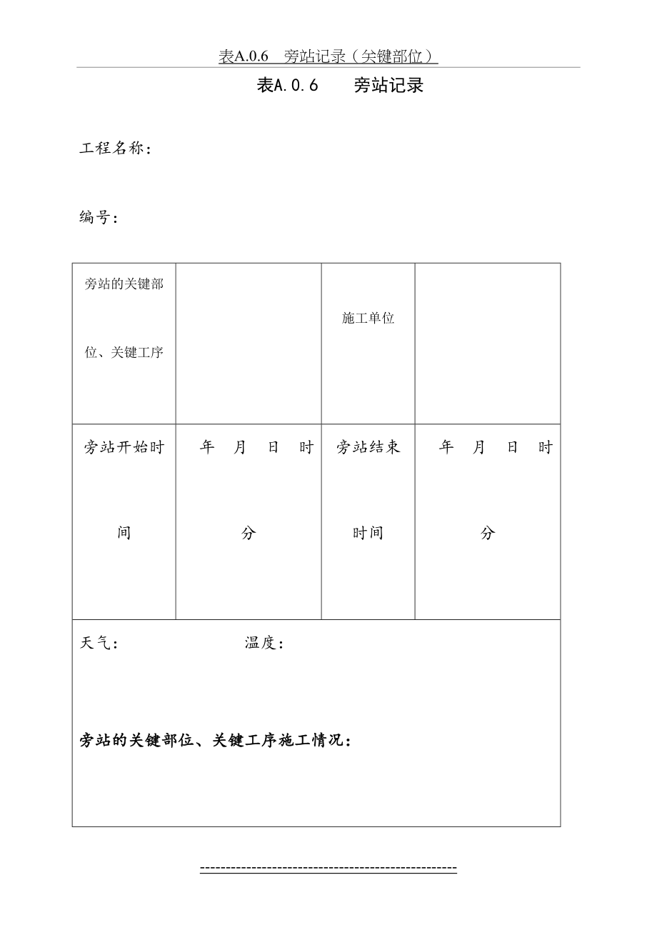 监理旁站记录(新表).doc_第2页