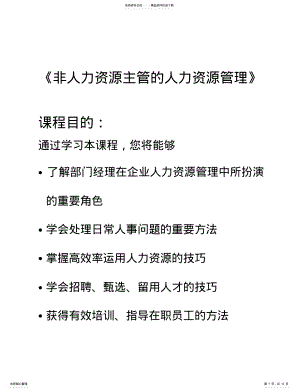 2022年非人力资源主管的人力资源管理讲义 .pdf