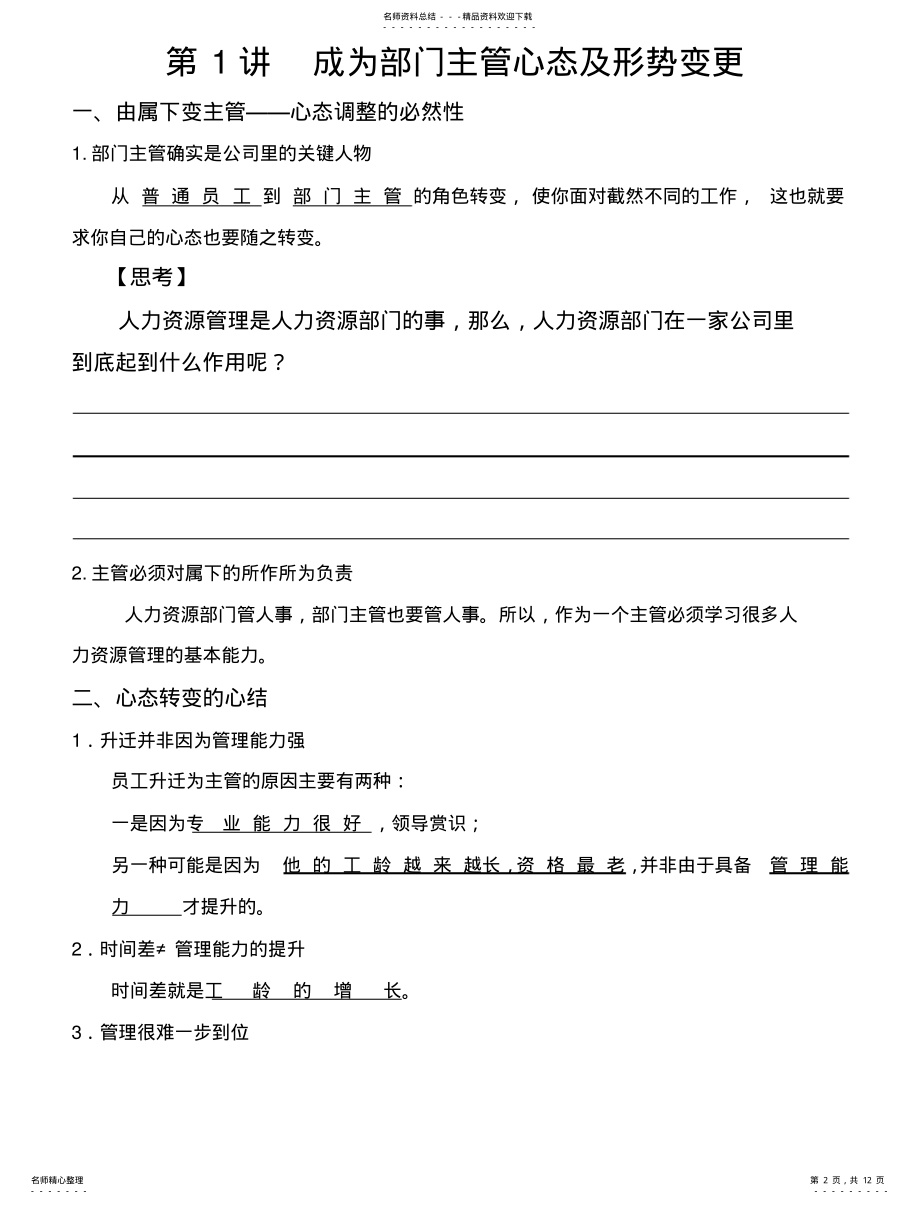 2022年非人力资源主管的人力资源管理讲义 .pdf_第2页