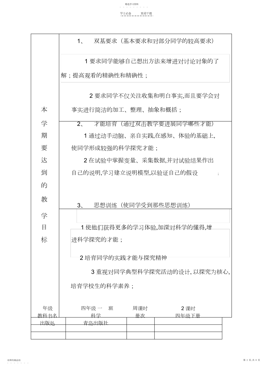 2022年青岛版四年级下科学计划.docx_第2页