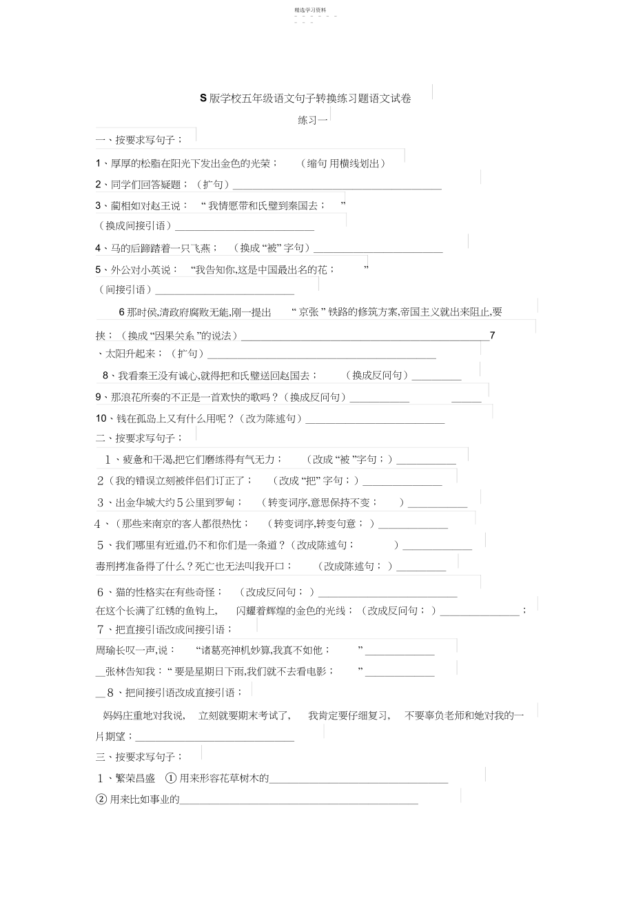 2022年小学五年级语文句子转换练习题语文试卷.docx_第1页