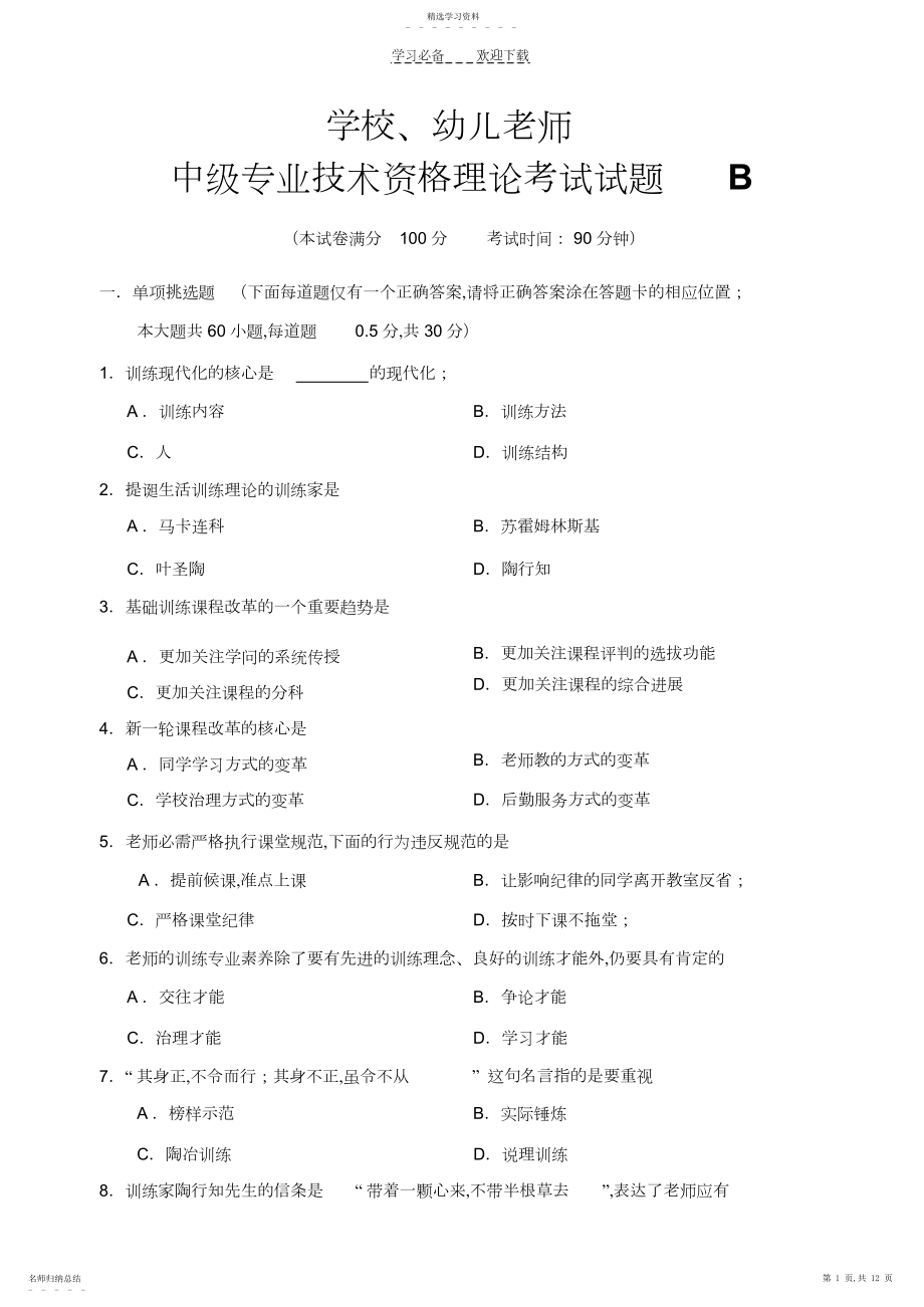 2022年小学教师职称考试试题B.docx_第1页