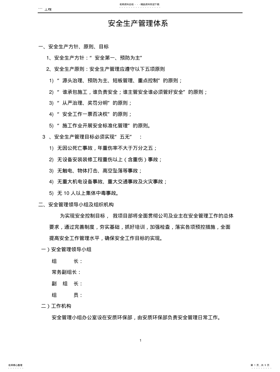 2022年安全管理体系文件 .pdf_第1页