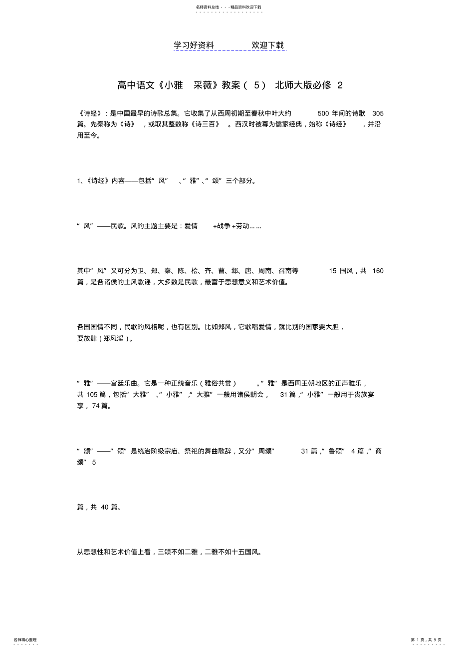 2022年高中语文《小雅采薇》教案北师大版必修 2.pdf_第1页