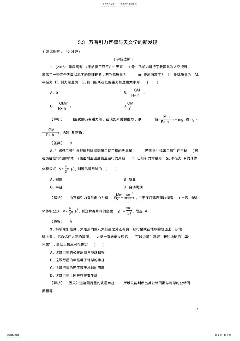 2022年高中物理第章万有引力与航天_万有引力定律与天文学的新发现学业分层测评沪科版必修 .pdf_第1页