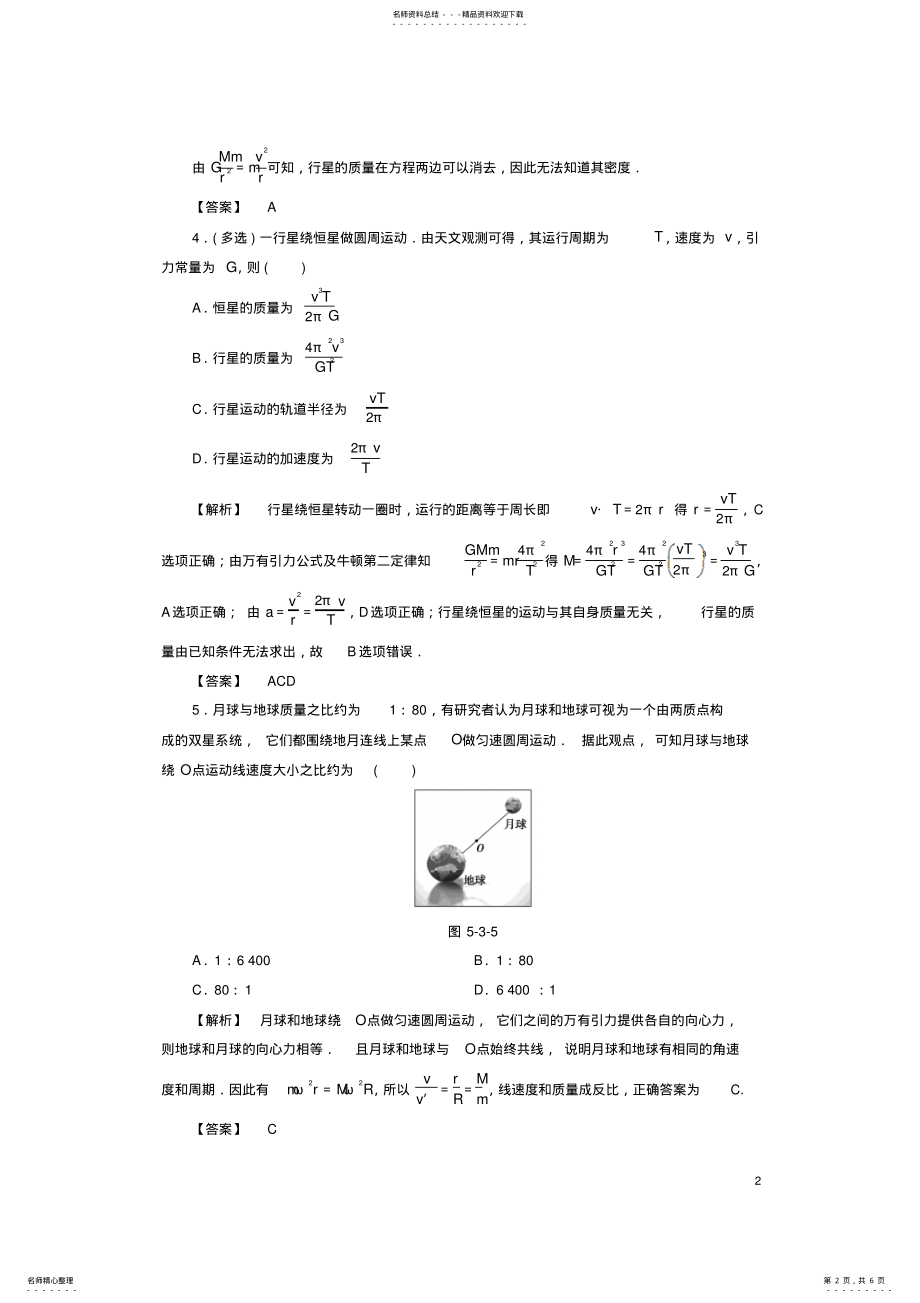 2022年高中物理第章万有引力与航天_万有引力定律与天文学的新发现学业分层测评沪科版必修 .pdf_第2页