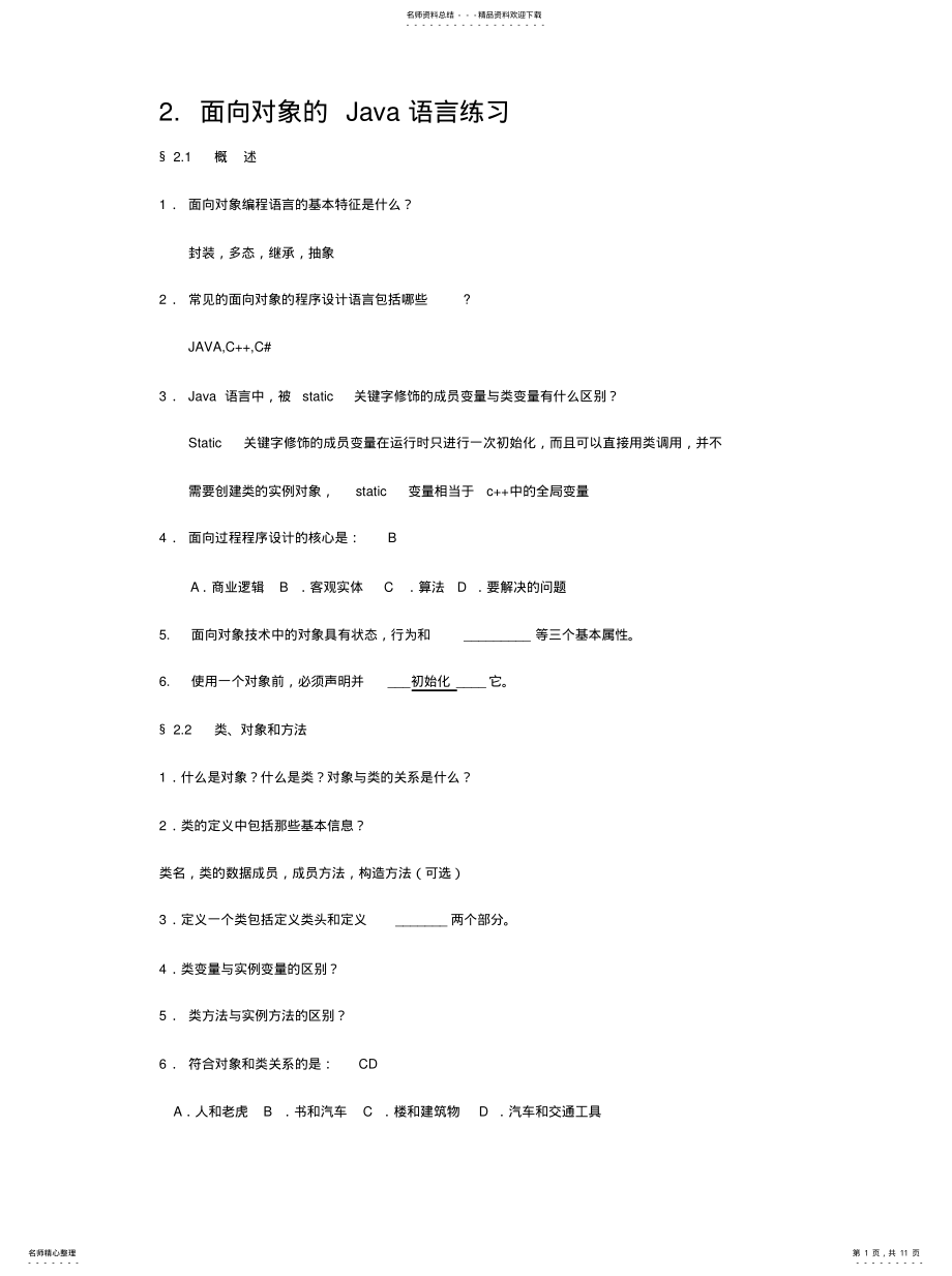 2022年面向对象的Java语言练习[参 .pdf_第1页