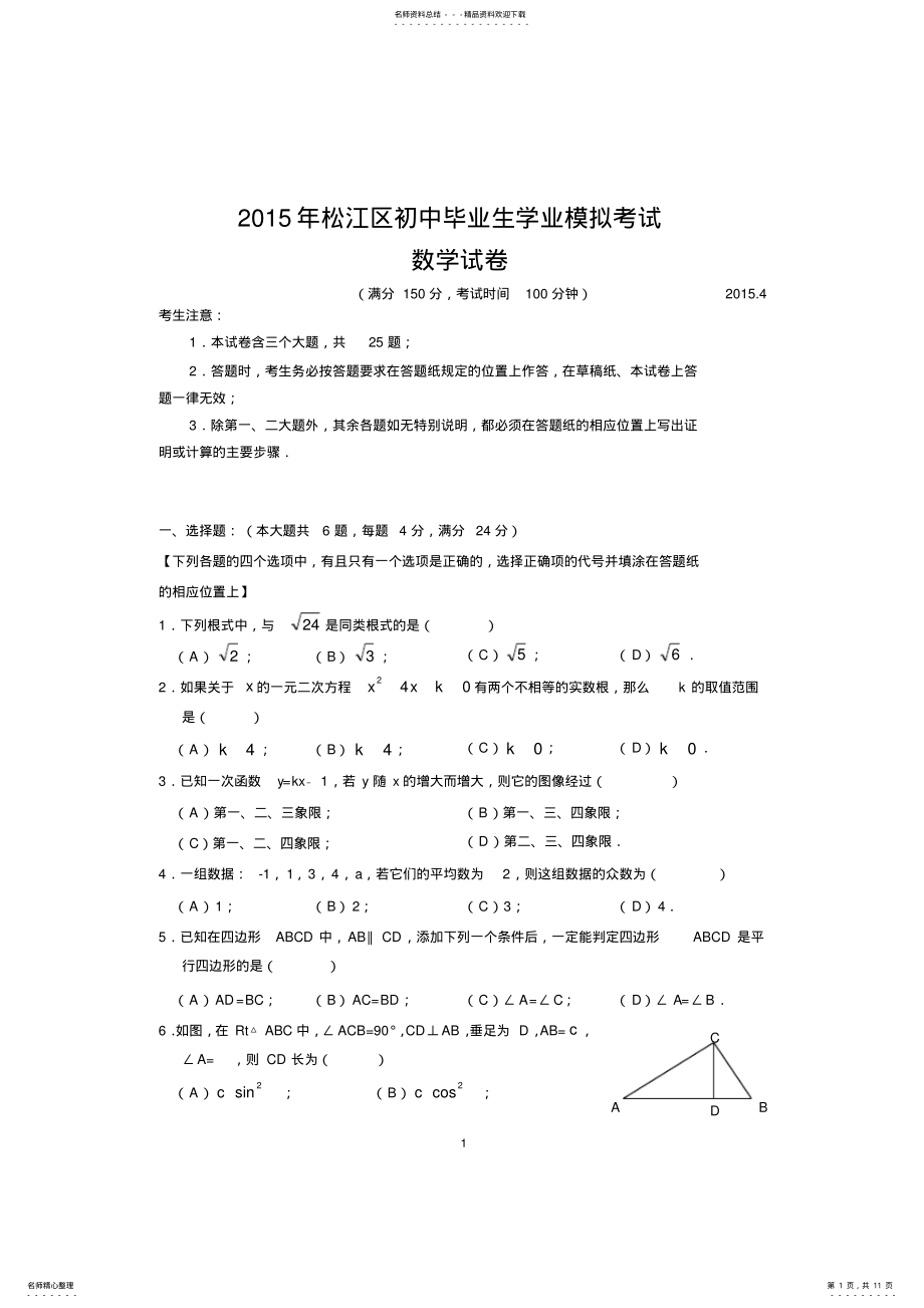 2022年年上海松江区初三数学二模试卷及答案word,推荐文档 .pdf_第1页