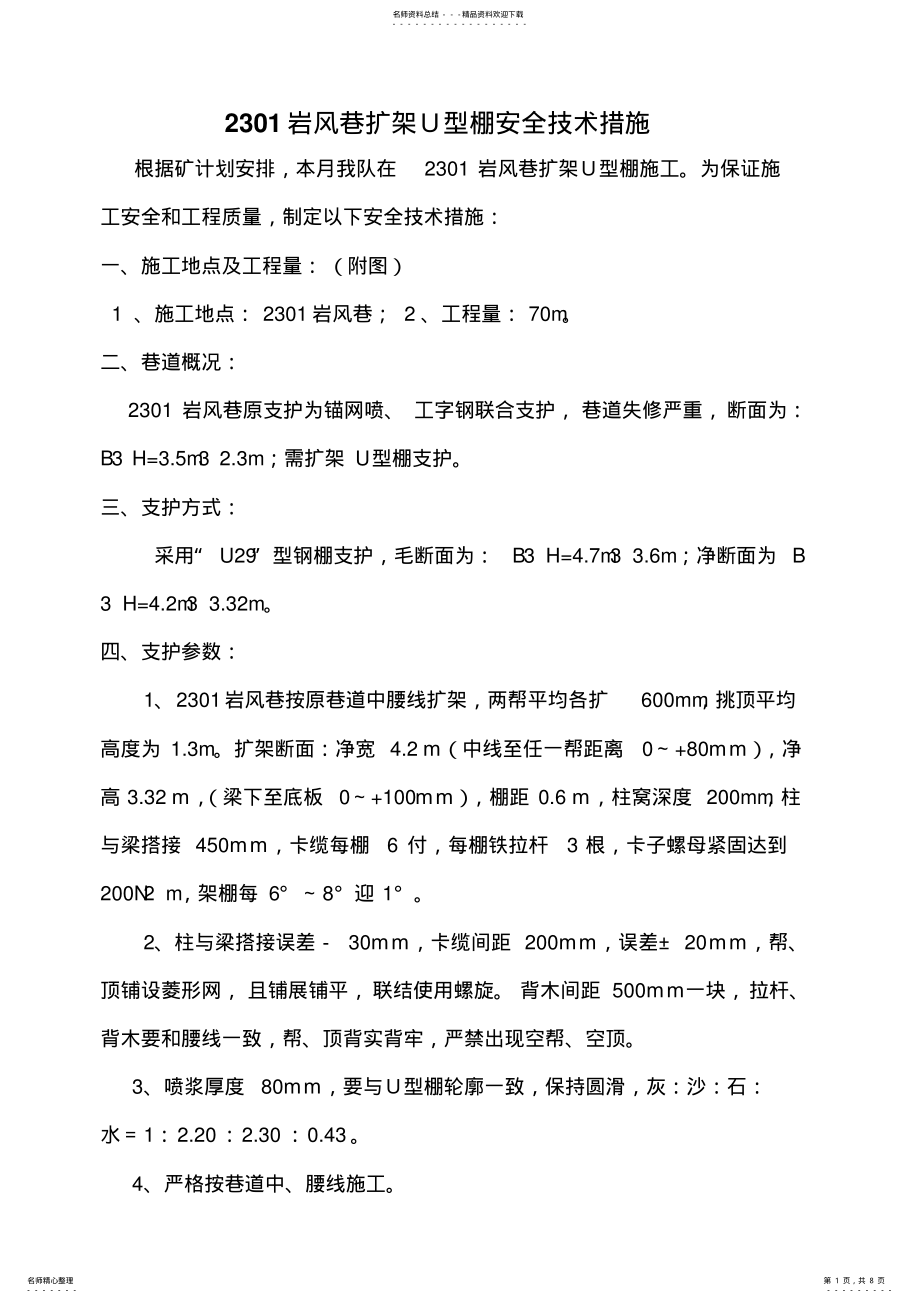 2022年岩风巷扩架U型棚安全技术 .pdf_第1页