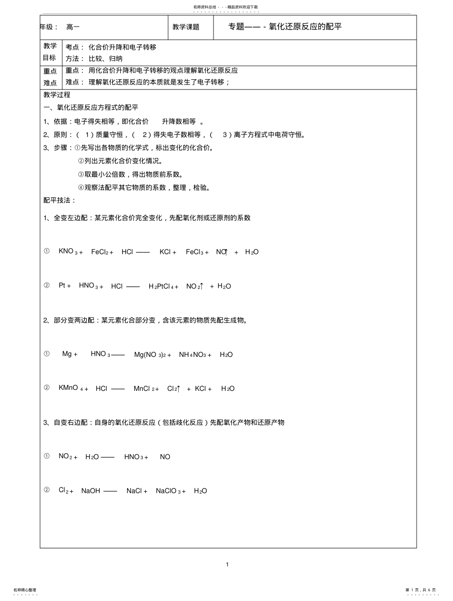 2022年高一化学氧化还原反应配平 .pdf_第1页