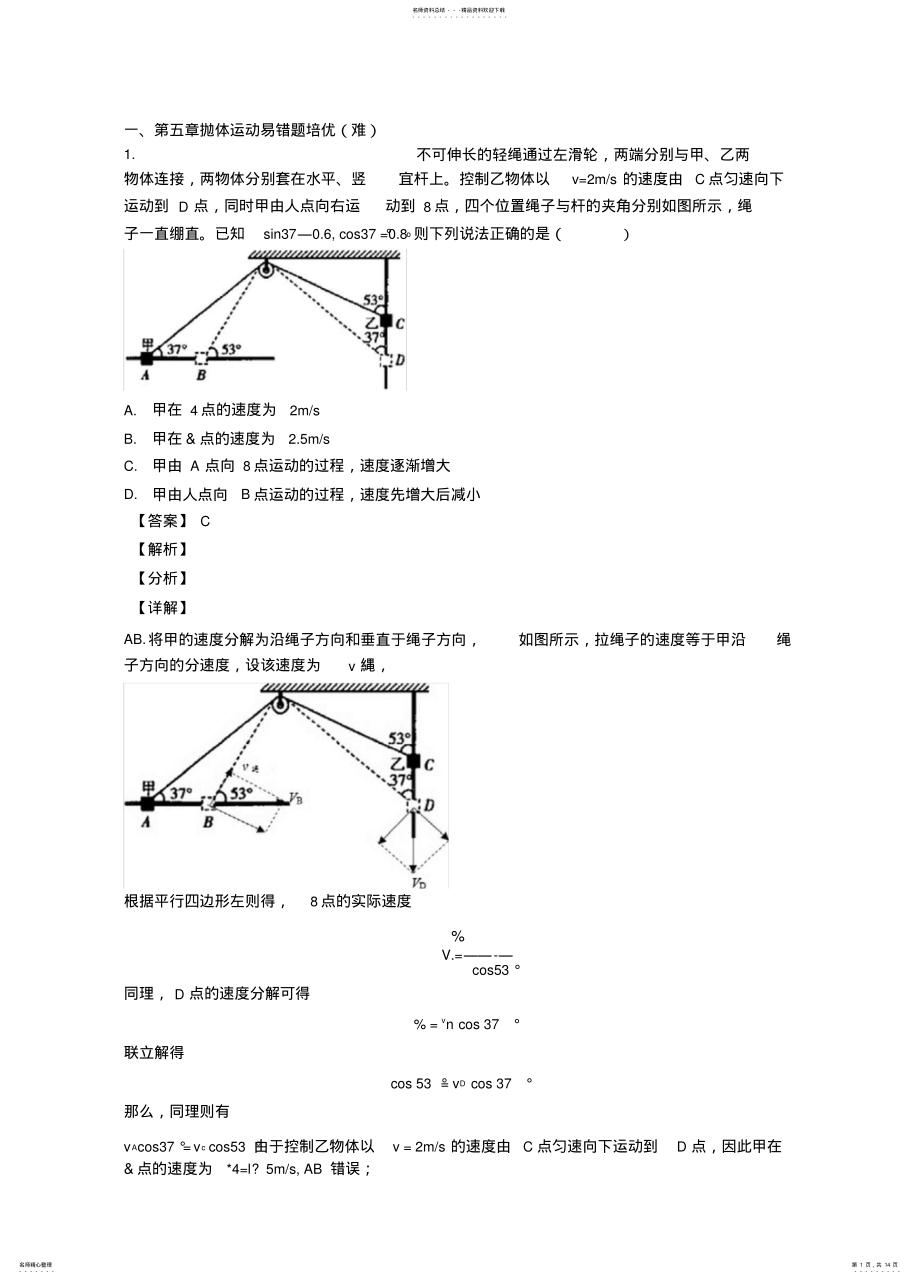 2022年高一物理抛体运动易错题 .pdf_第1页