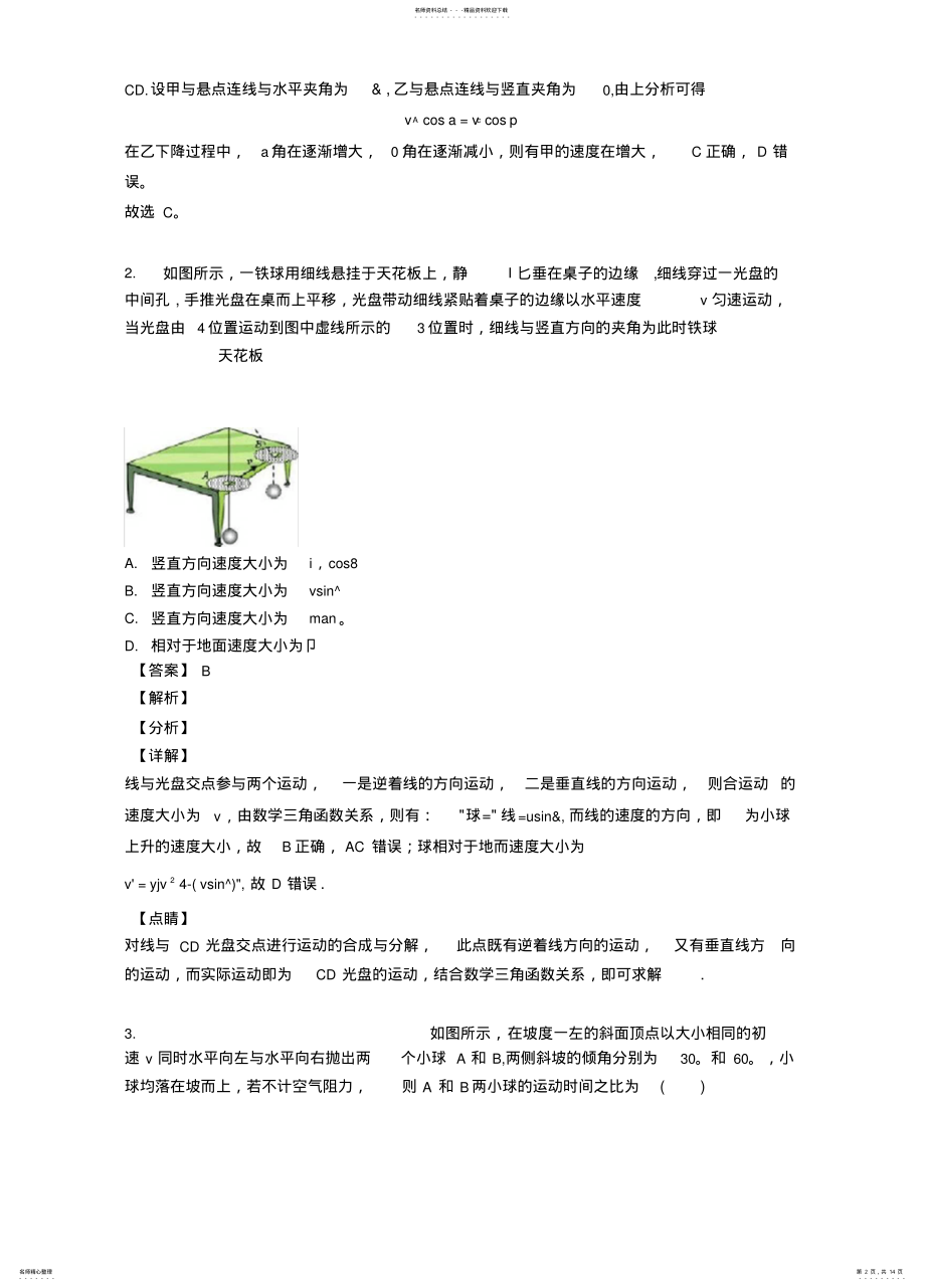 2022年高一物理抛体运动易错题 .pdf_第2页