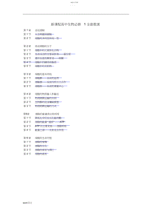 2022年高中生物必修全套教案.docx