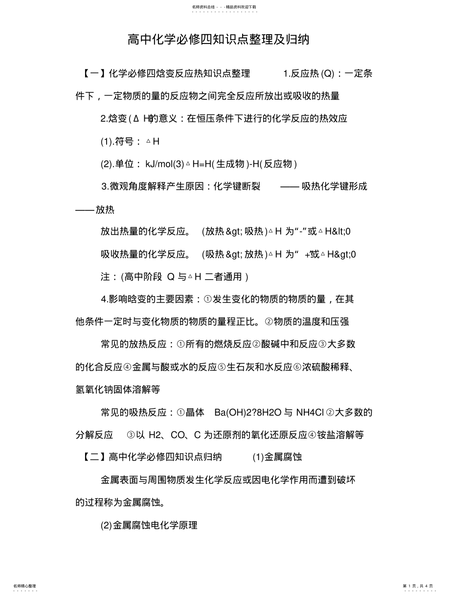 2022年高中化学必修四知识点整理及归纳 .pdf_第1页