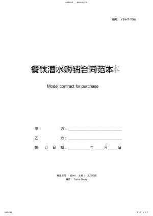 2022年餐饮酒水购销合同范本 .pdf