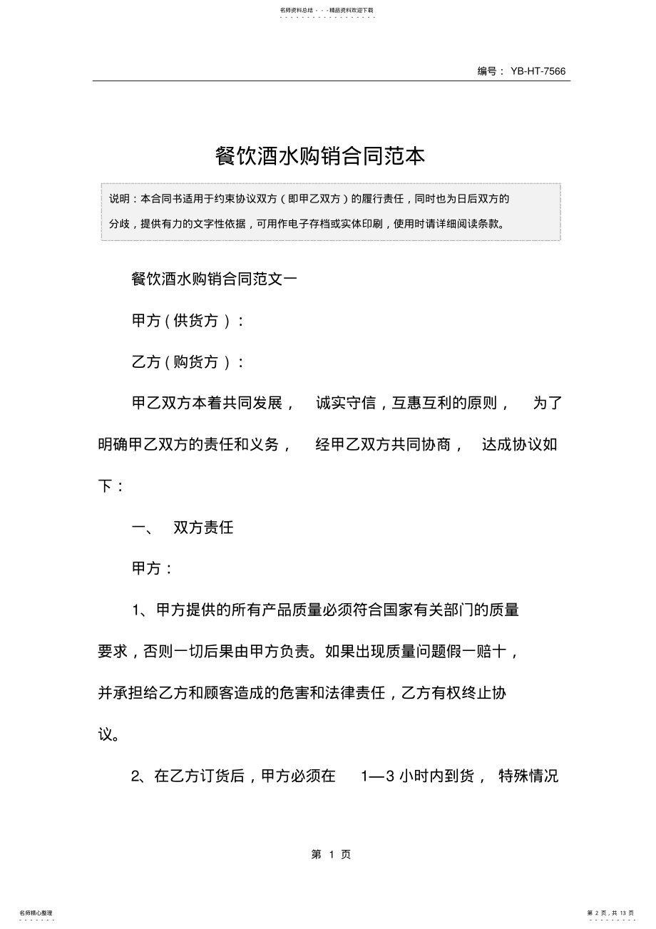 2022年餐饮酒水购销合同范本 .pdf_第2页