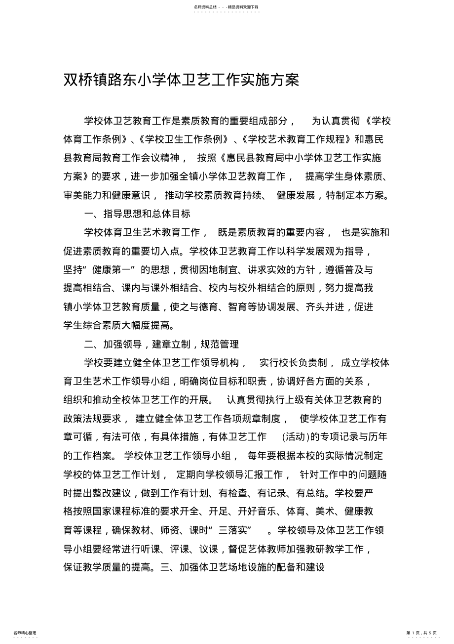 2022年小学体卫艺工作实施方案. .pdf_第1页