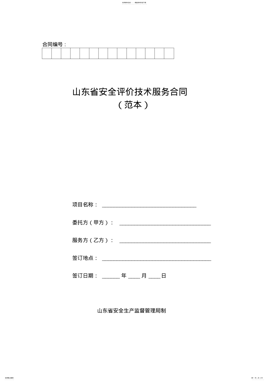 2022年山东省安全评价技术服务合同 .pdf_第1页