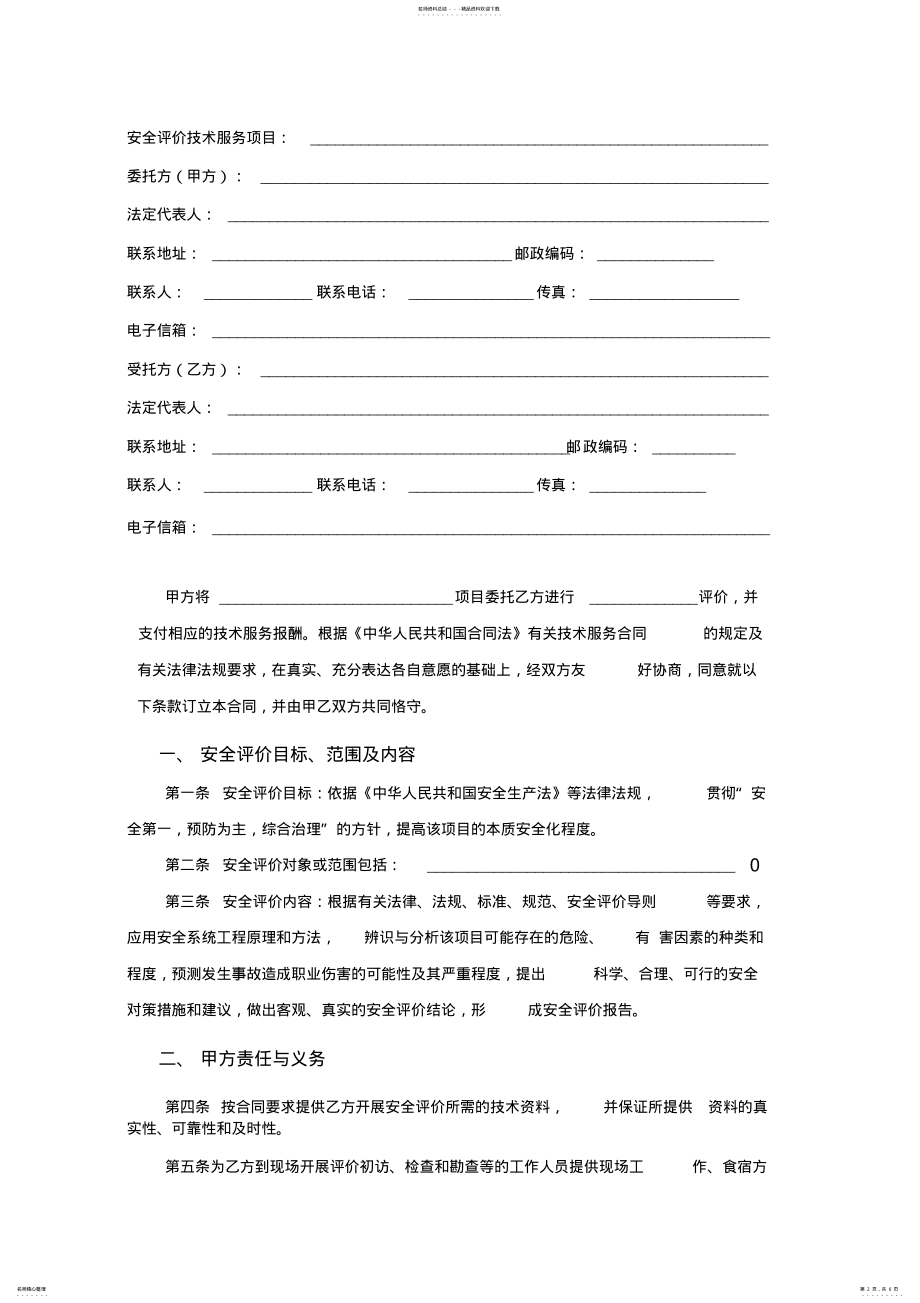 2022年山东省安全评价技术服务合同 .pdf_第2页