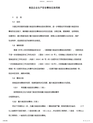 2022年食品企业生产安全事故应急预案全解 .pdf