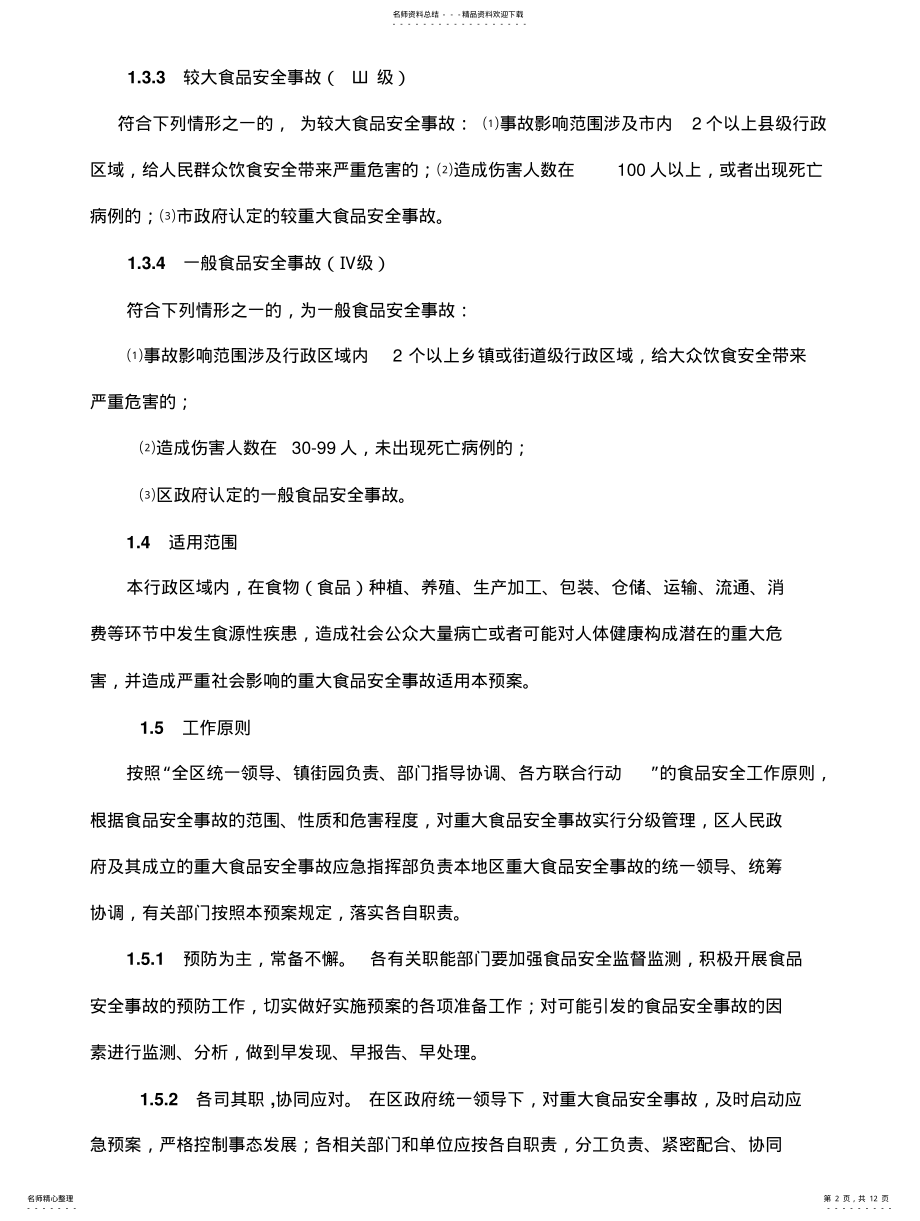 2022年食品企业生产安全事故应急预案全解 .pdf_第2页