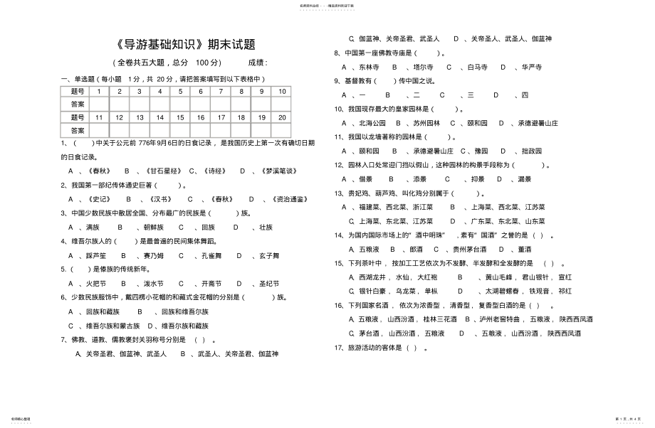 2022年导游基础知识期末试题及答案 .pdf_第1页