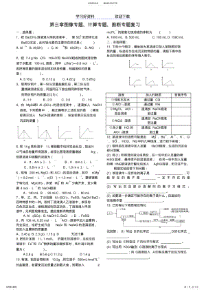 2022年高中化学必修一第三章图像专题、计算专题、推断专题复习 .pdf