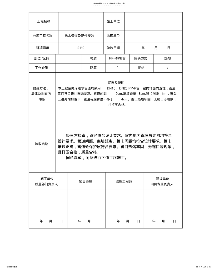 2022年隐蔽工程记录表 .pdf_第1页