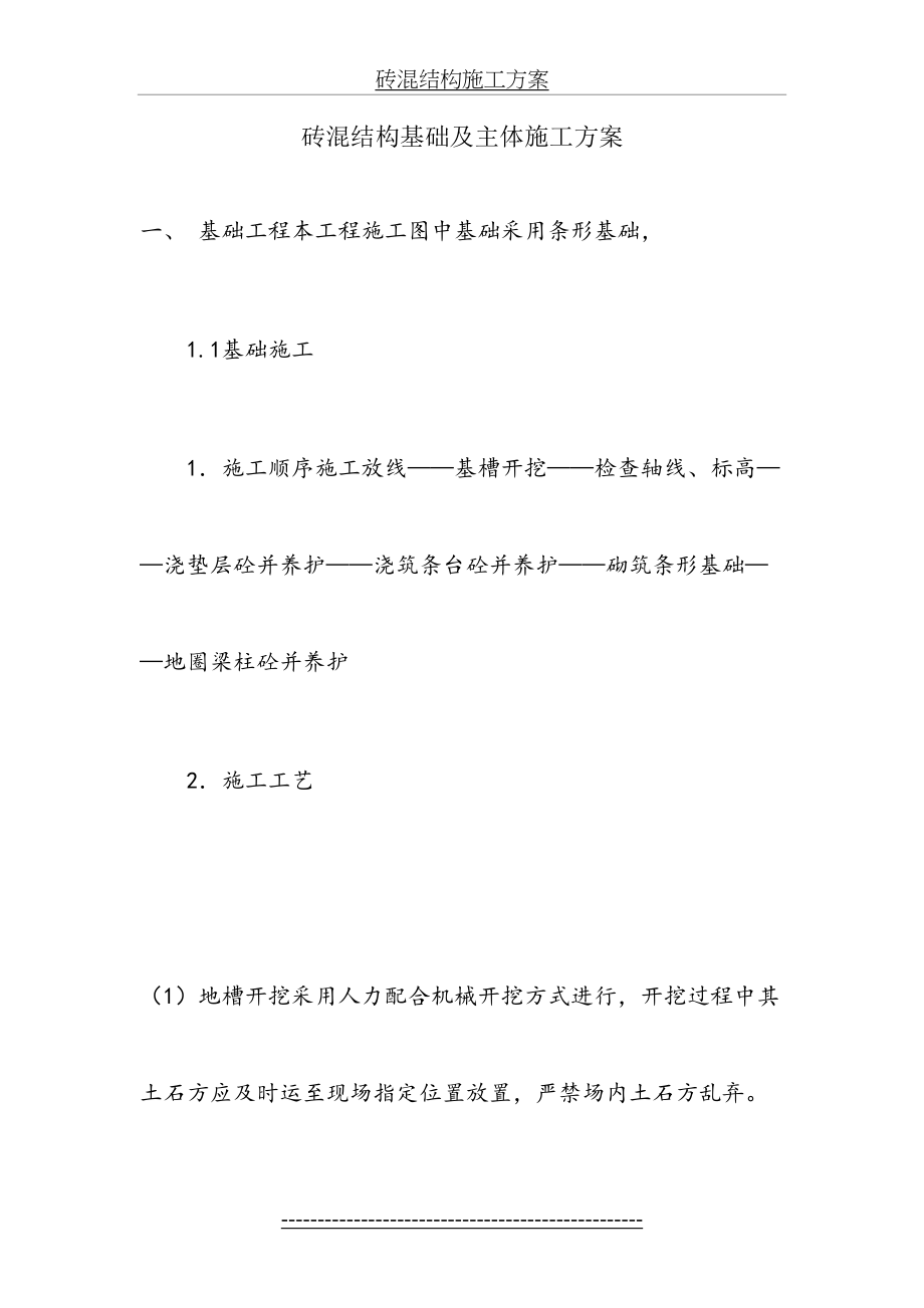 砖混结构房屋基础及主体施工方案.doc_第2页