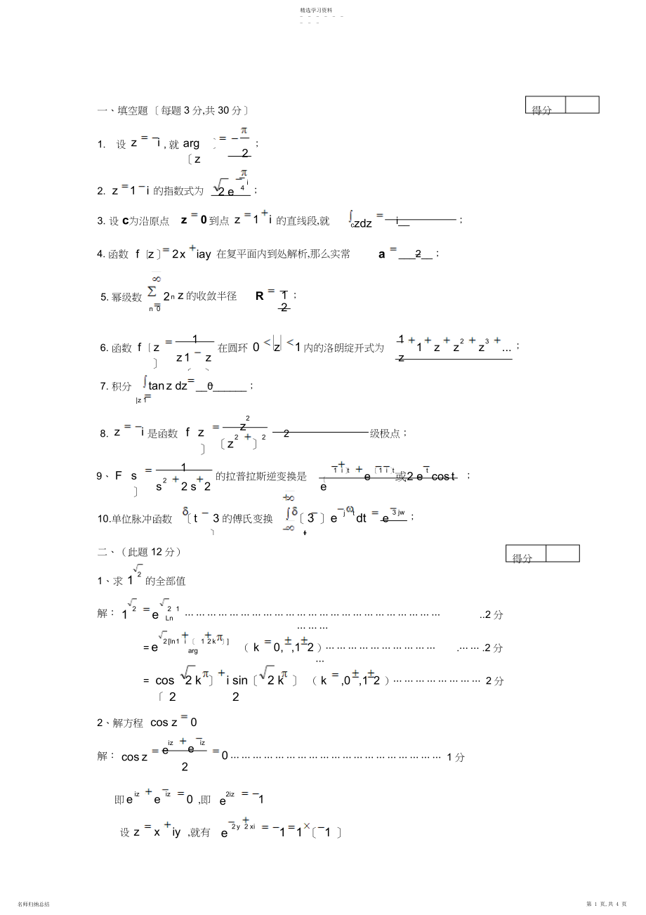 2022年复变函数与积分变换试卷.docx_第1页