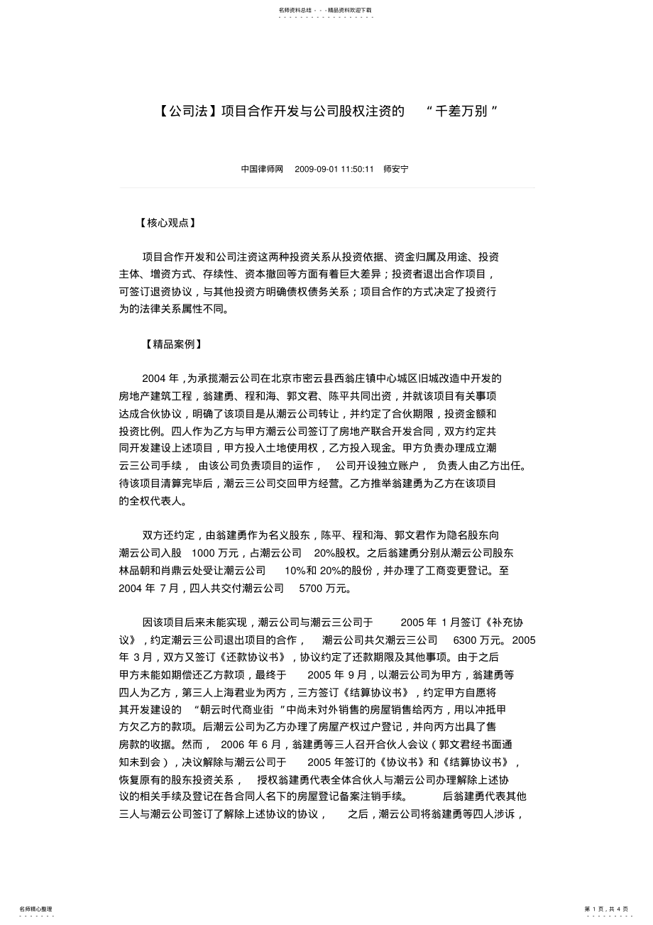 2022年项目合作开发与公司股权注资的“千差万别” .pdf_第1页