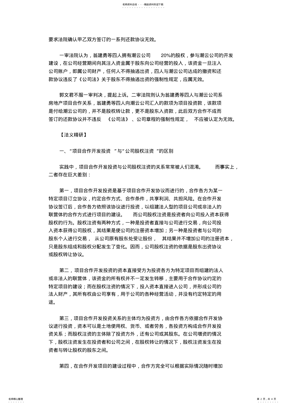 2022年项目合作开发与公司股权注资的“千差万别” .pdf_第2页