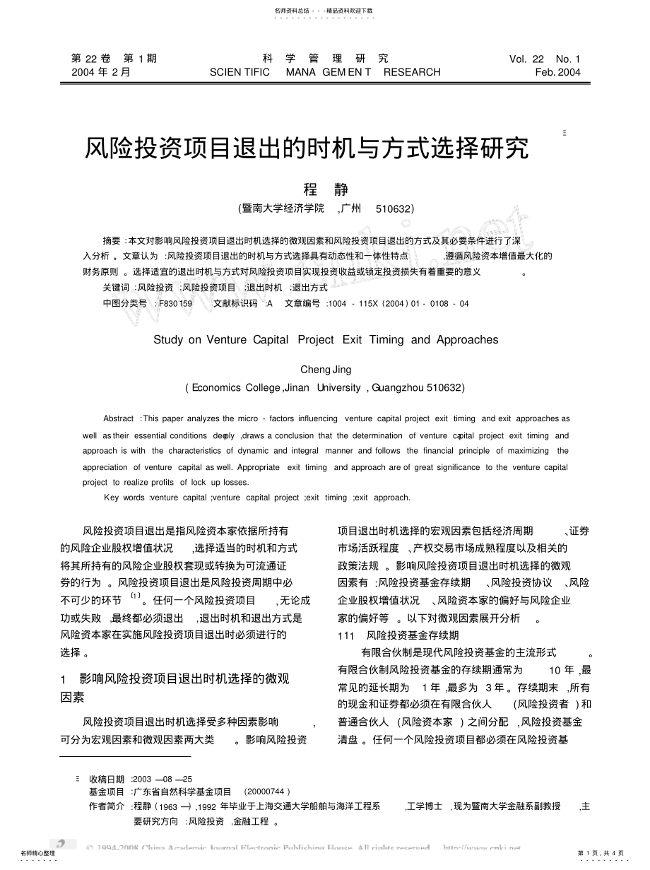 2022年风险投资项目退出的时机与方式选择研究 .pdf_第1页