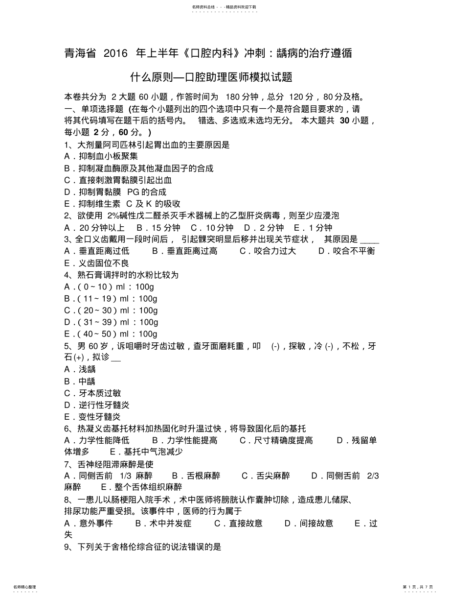 2022年青海省上半年《口腔内科》冲刺：龋病的治疗遵循什么原则—口腔助理医师模拟试题 .pdf_第1页