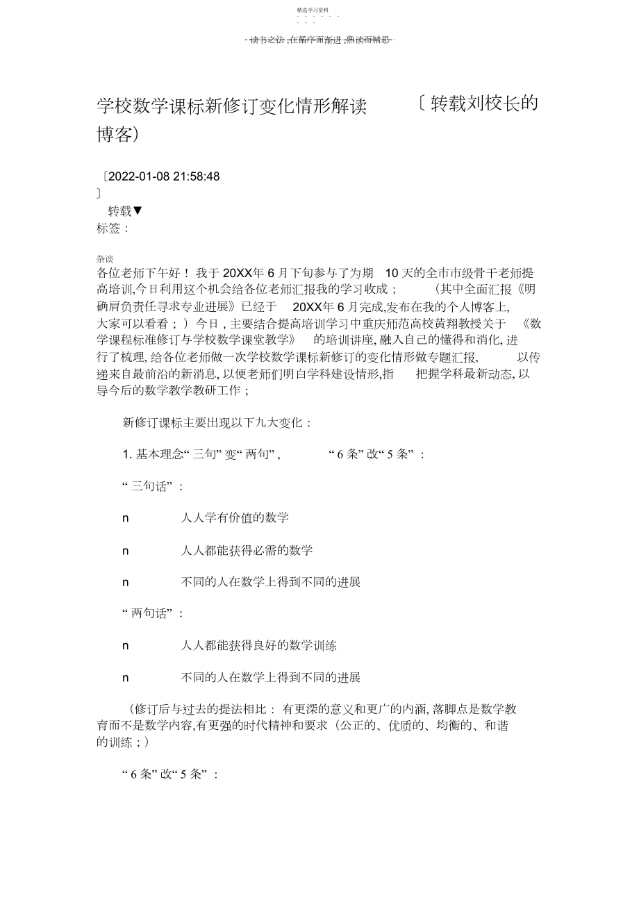 2022年小学数学课标新修订变化情况解读.docx_第1页