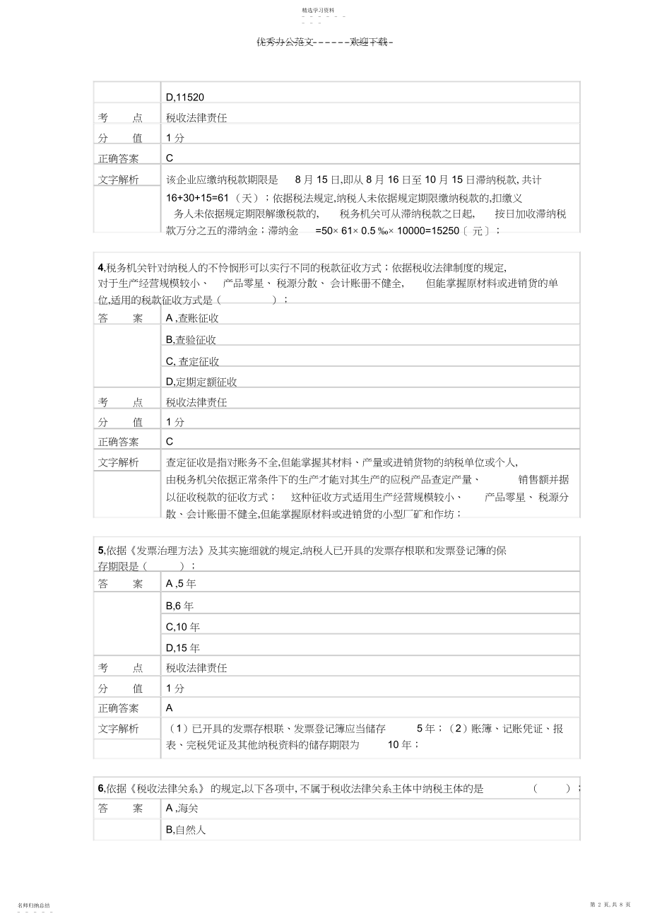 2022年对啊网初级会计职称经济法基础第七章税收征收管理法律制度.docx_第2页