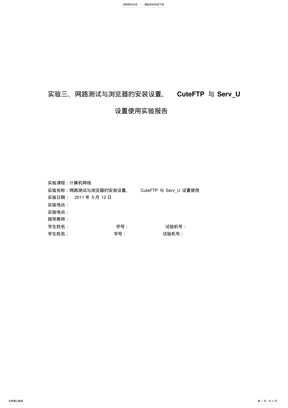 2022年实验三、网路测试与浏览器的安装设置、CuteFTP与Serv_U设置使用实验报告 .pdf_第1页