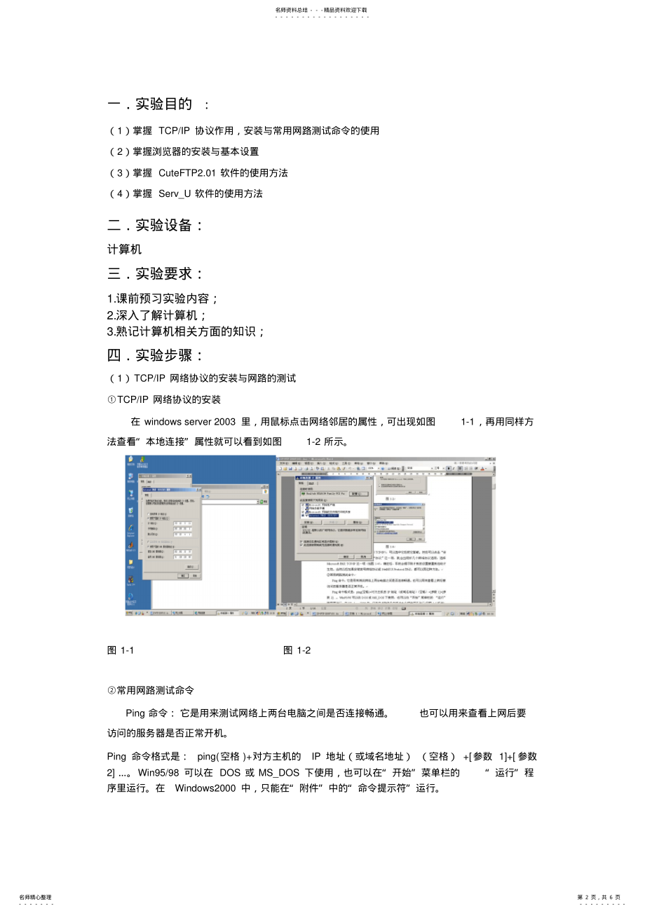 2022年实验三、网路测试与浏览器的安装设置、CuteFTP与Serv_U设置使用实验报告 .pdf_第2页