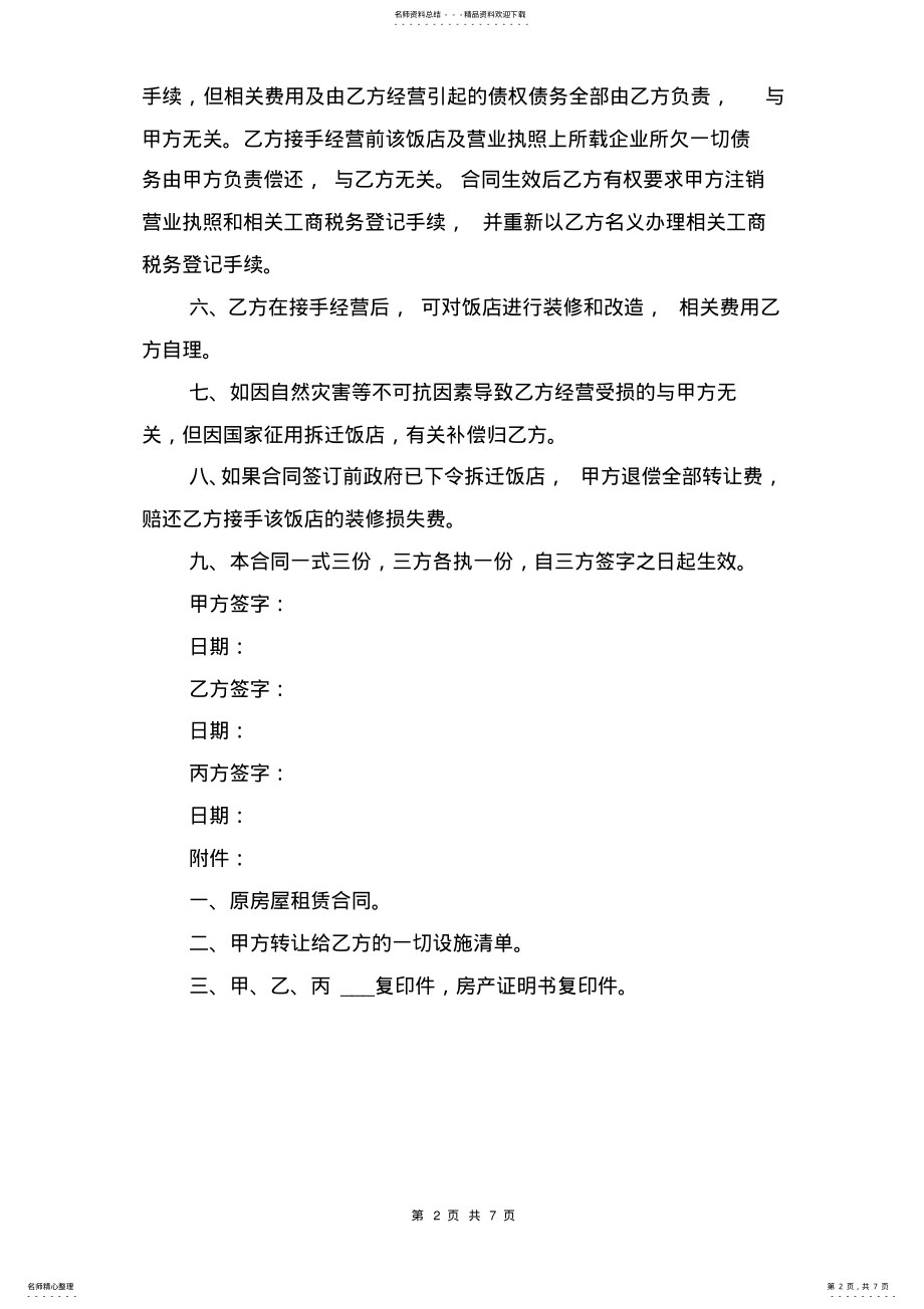 2022年饭店转让协议书范本与饭店餐厅加盟合同 .pdf_第2页