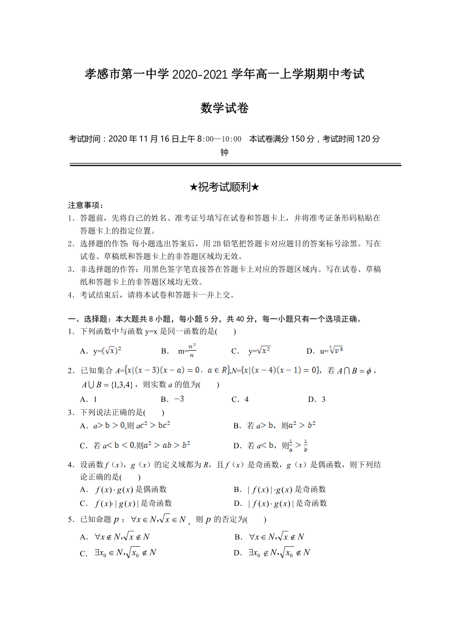 2020-2021学年湖北省孝感市第一中学高一上学期期中考试数学试卷公开课.doc_第1页