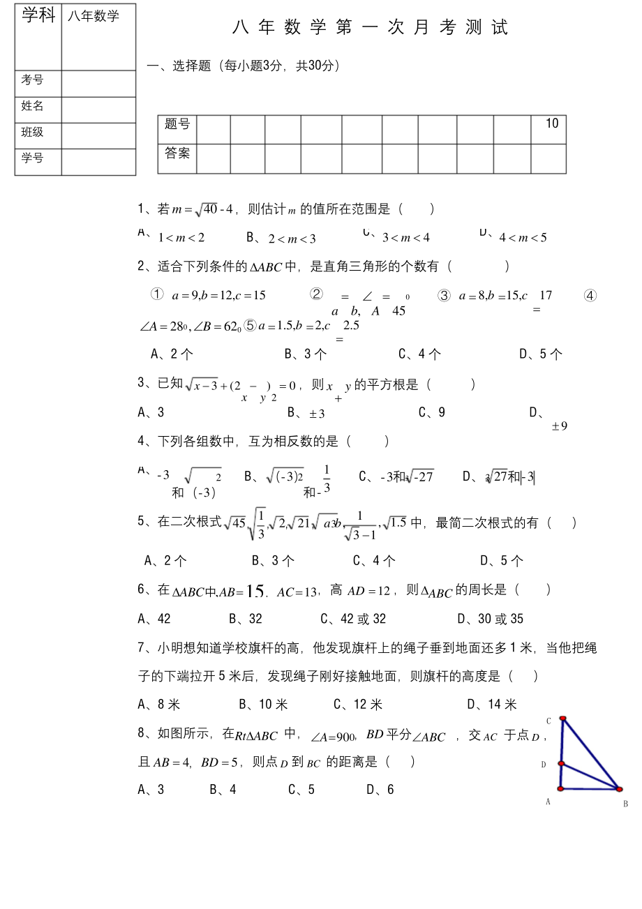 2019-2020学年最新北师大版八年级数学上册10月份月考测试题及答案解析-精品试题.docx_第1页