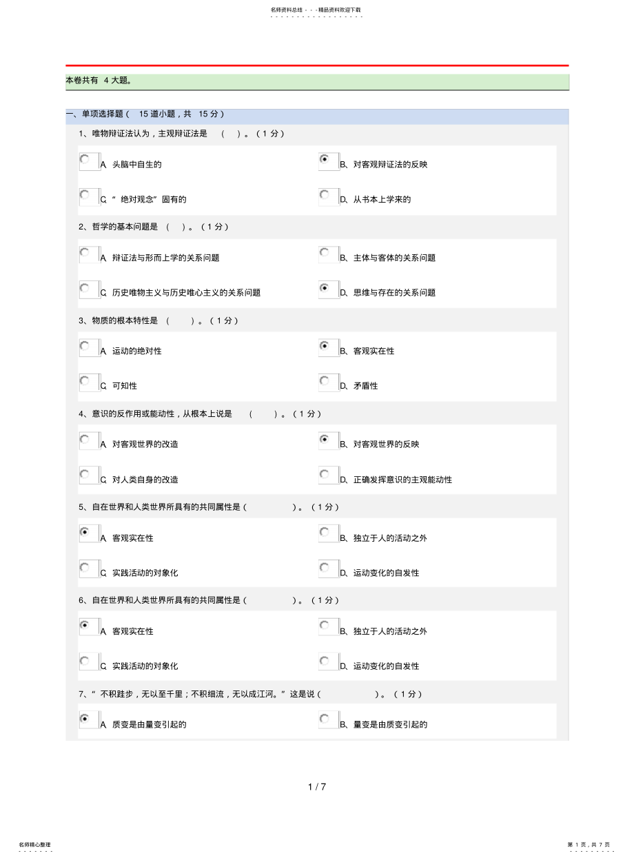 2022年马克思主义哲学原理网上考试参考答案 .pdf_第1页