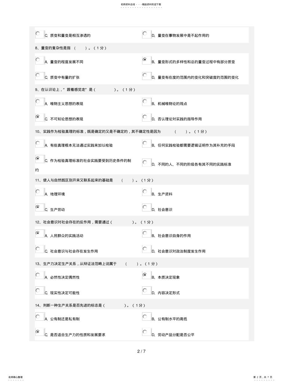 2022年马克思主义哲学原理网上考试参考答案 .pdf_第2页