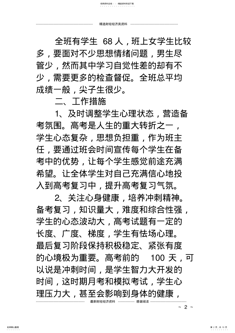 2022年高三下学期班主任工作计划集锦 .pdf_第2页