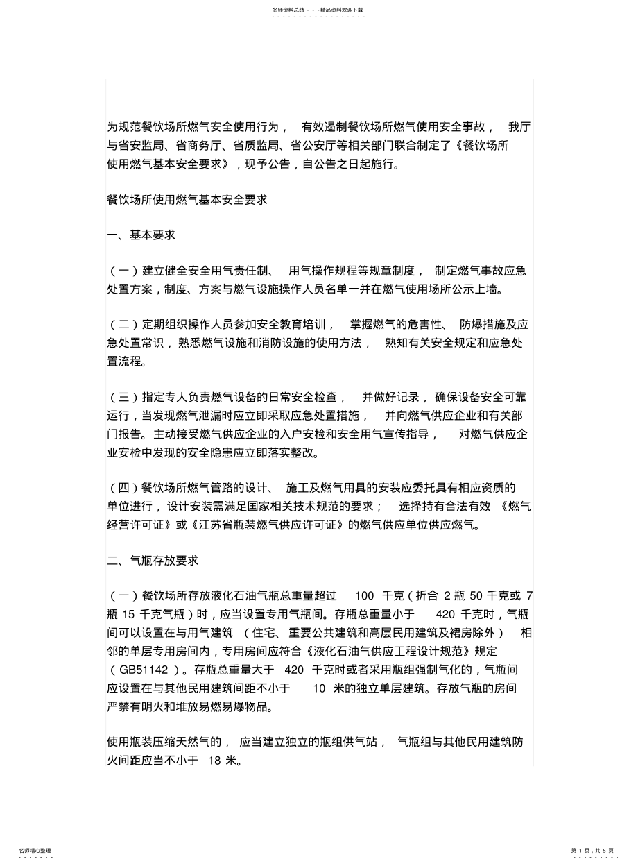 2022年餐饮场所使用燃气基本安全要求 .pdf_第1页