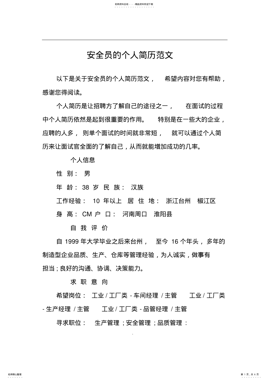 2022年安全员的个人简历范文 2.pdf_第1页