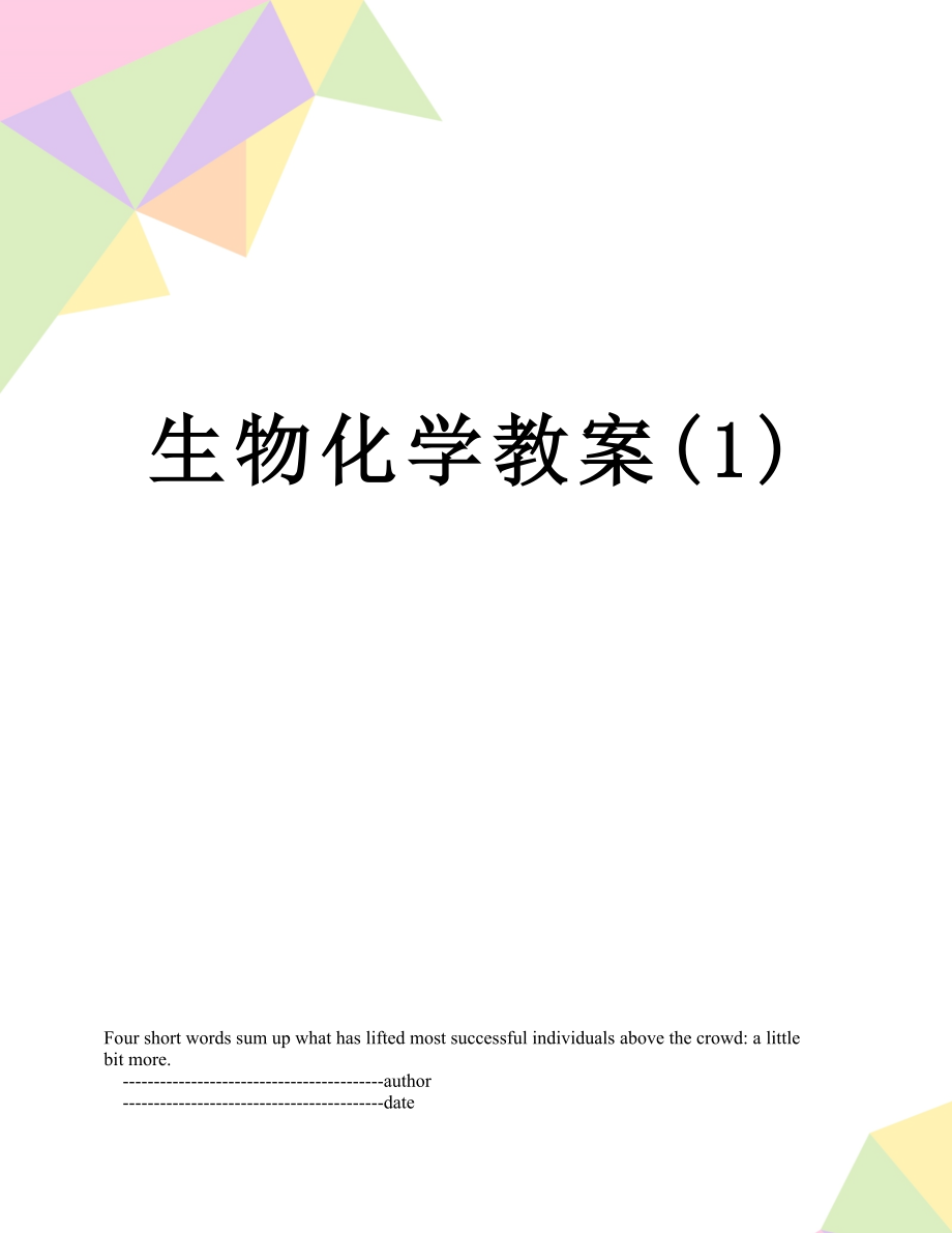 生物化学教案(1).doc_第1页